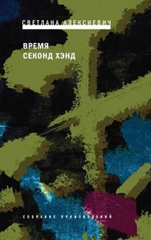 Время секонд-хенд