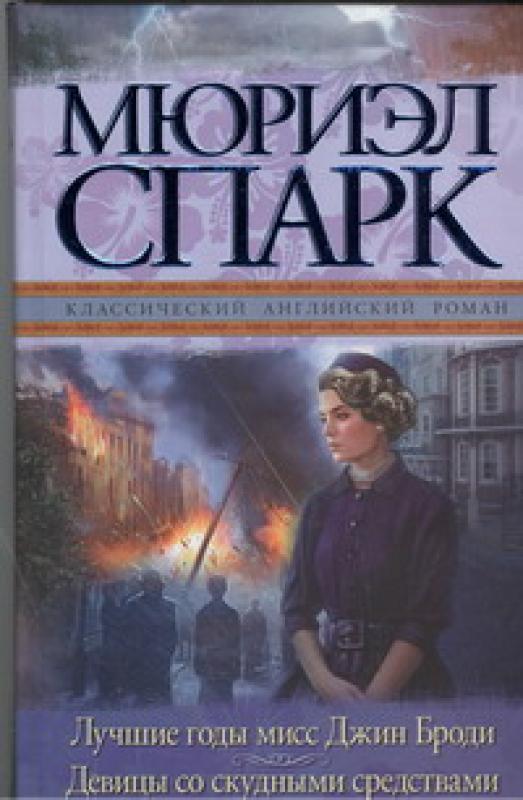 Мюриэл Спарк