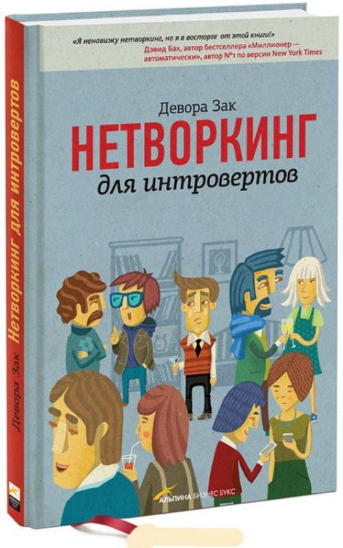 Нетворкингдляинтровертов