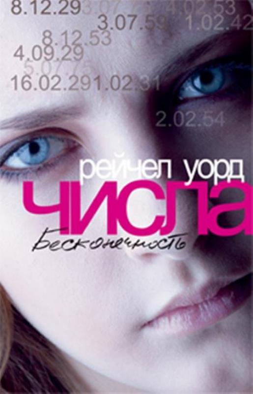 Книга Числа. Книга третья. Бесконечность