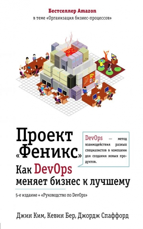 Купить книга Проект Феникс. Как DevOps устраняет хаос и ускоряет развитие компан