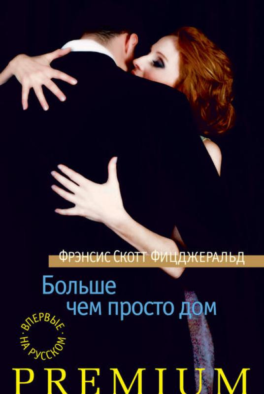 больше чем просто дом