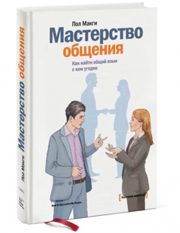 мастер общения