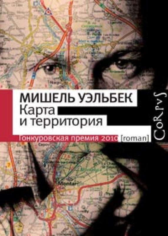 Мишель Уэльбек. Карта и территория