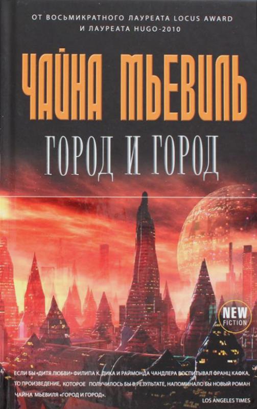 город-и-город