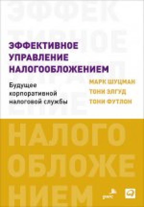 Эффективное управление налогообложением. Будущее корпоративной налоговой службы