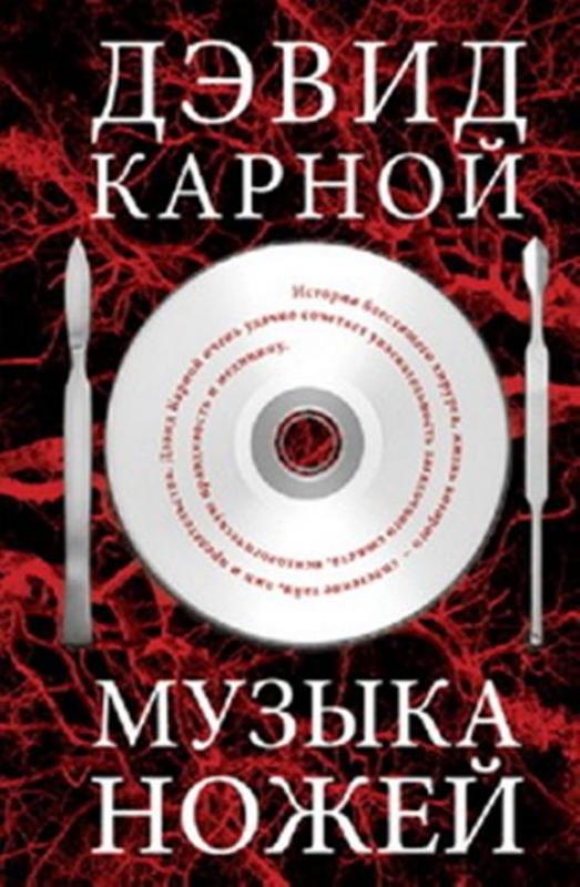 Музыка ножей