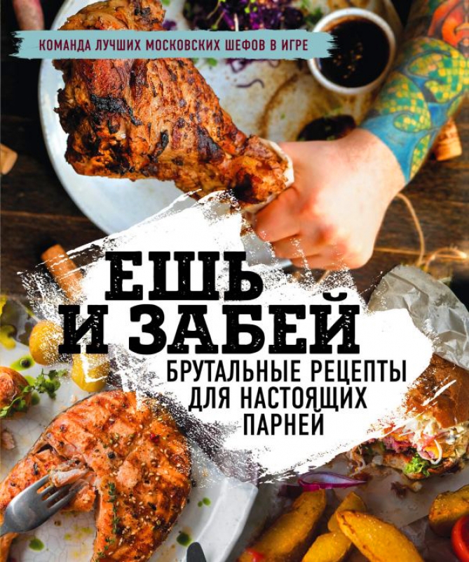 ешь и забеи?