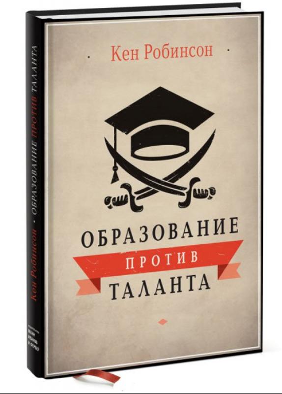 образование против таланта