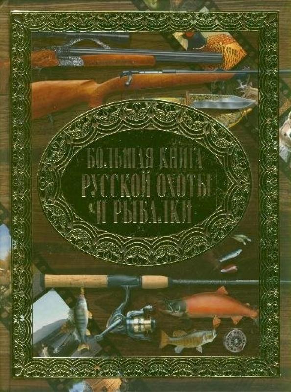 Большая книга русской охоты и рыбалки