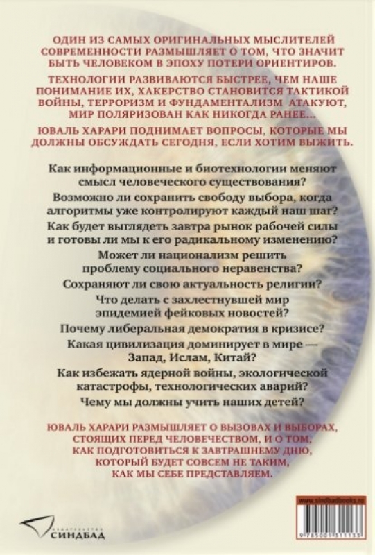 Книга 21 век харари. 21 Урок для 21 века Юваль Ной. Юваль Ной Харари «21 урок для XXI века». Харари 21 урок для 21 века книга. 21 Урок для 21 века краткое содержание.