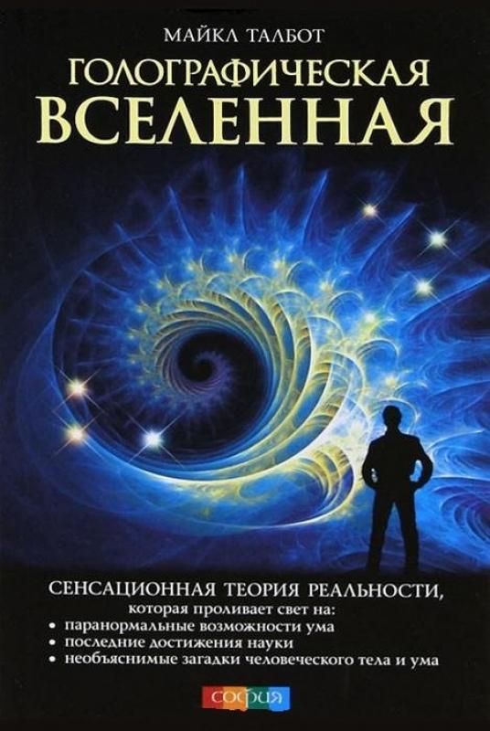 Голографическая вселенная