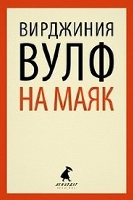 на маяк