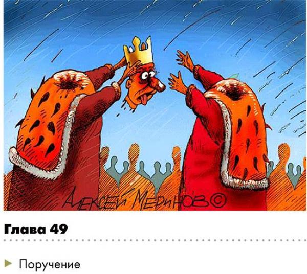Глава 49. Поручение