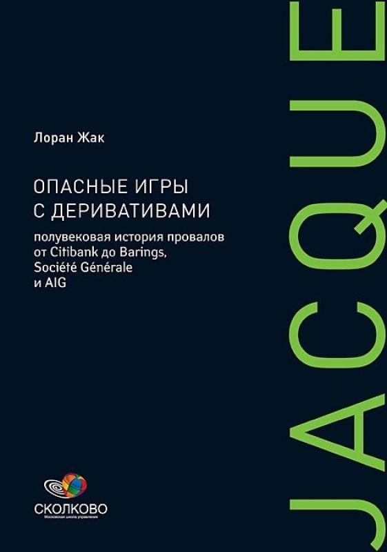 Опасные игры с деривативами. Полувековая история провалов от Citibank до Barings, Societe Generale и AIG
