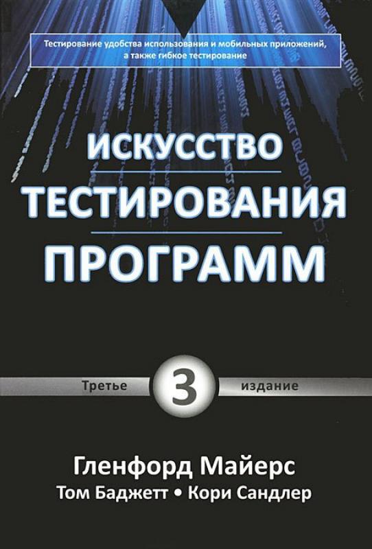 Искусство тестирования программ