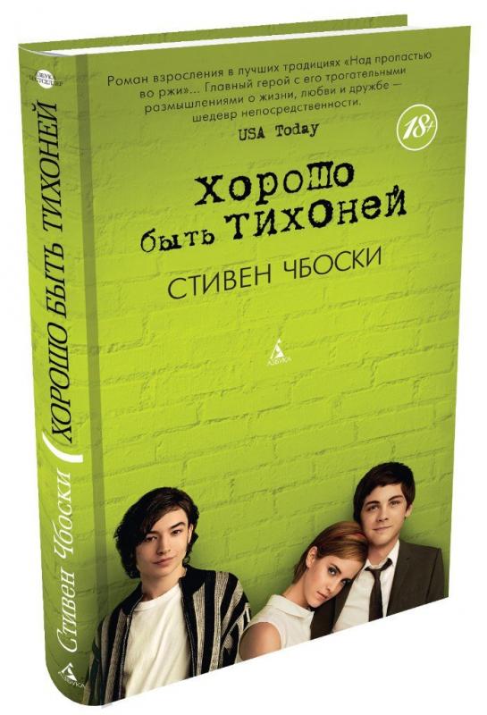 хорошо быть тихоней