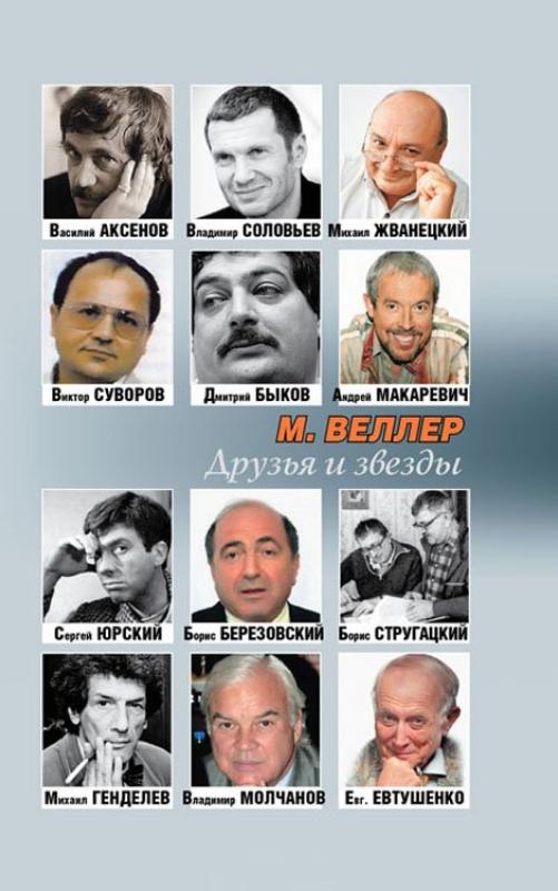 Друзья и звезды