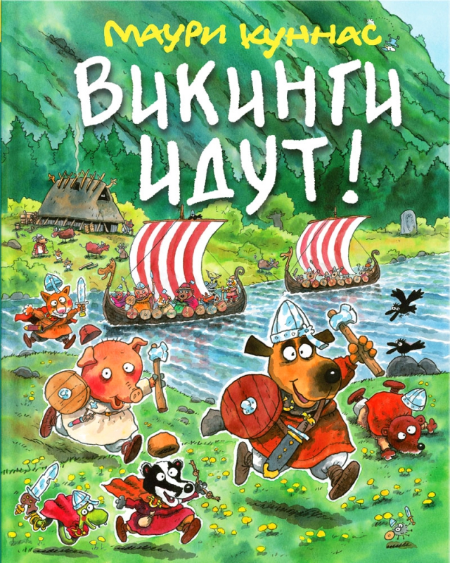 викинги