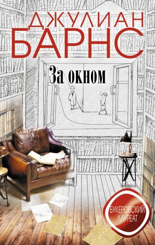 за окном