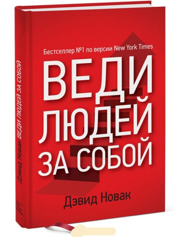 Веди людей за собой