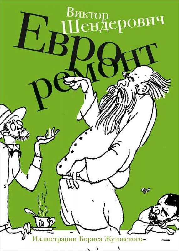 Евроремнот