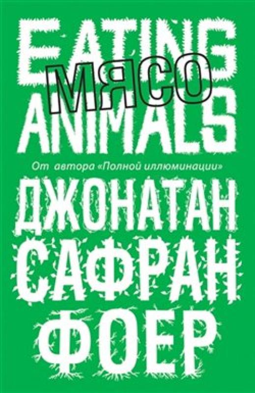 Мясо. Eating animals