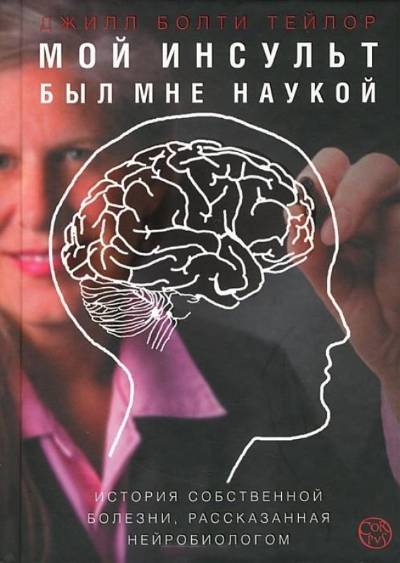 Мой инсульт