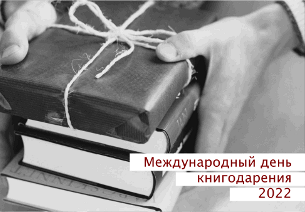 книгодарение-м