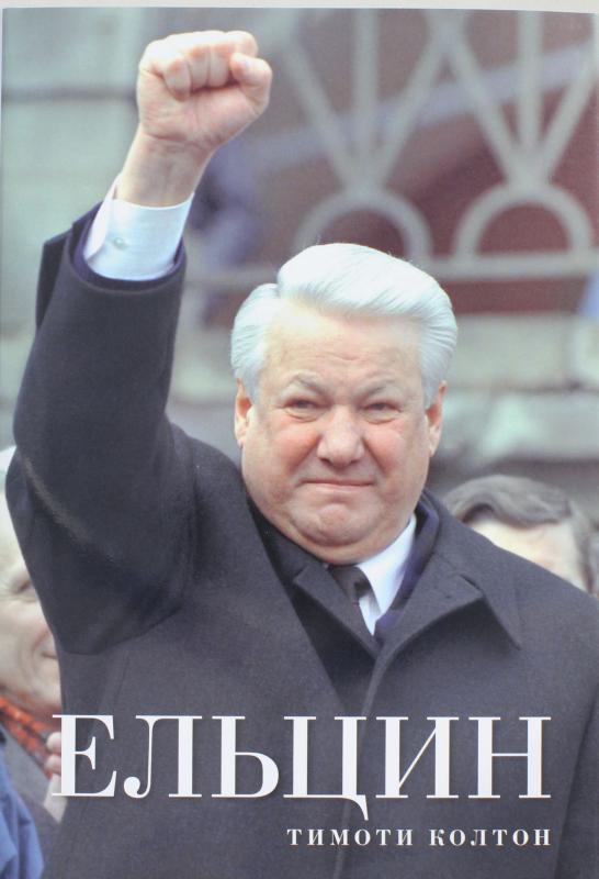 ельцин