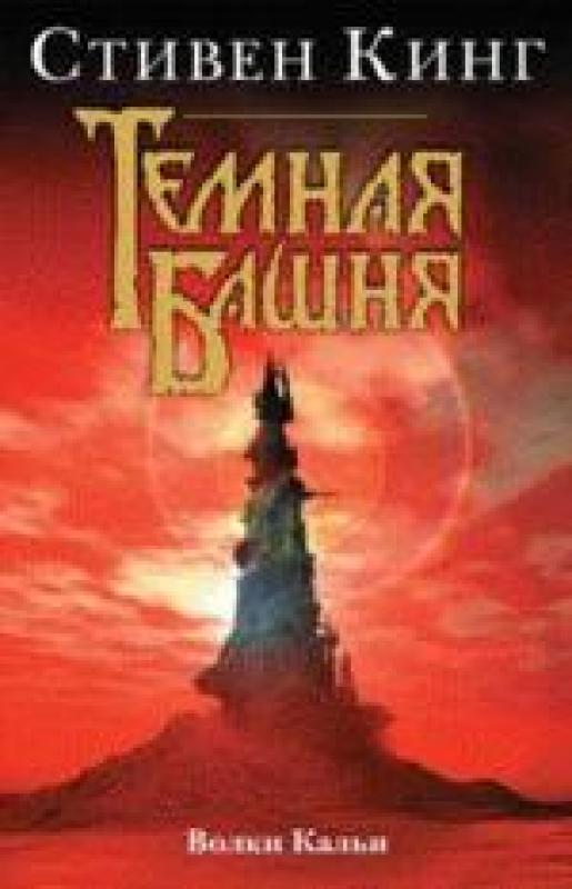 темная башня