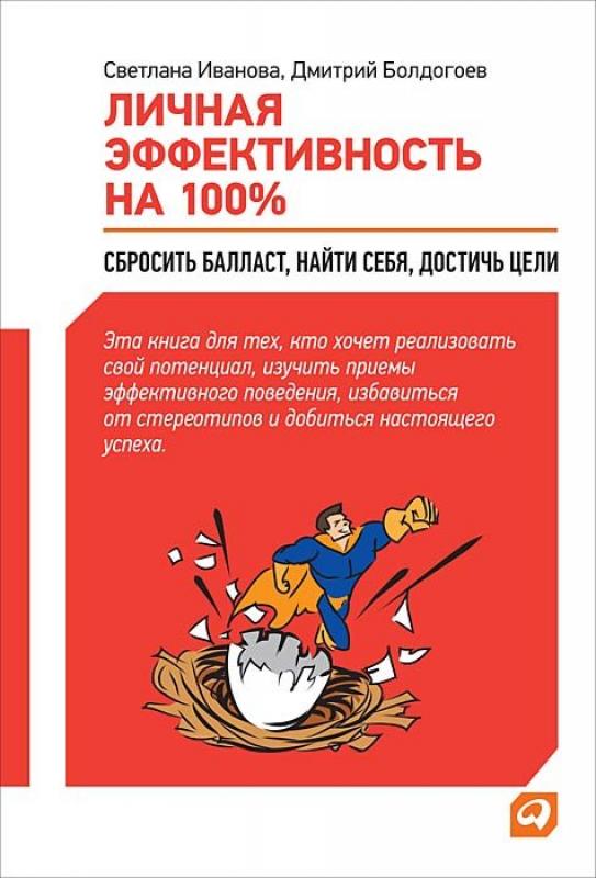 Личная эффективность на 100%