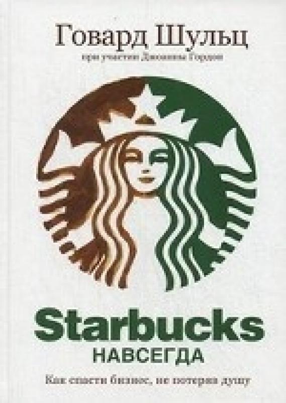 starbucks навсегда
