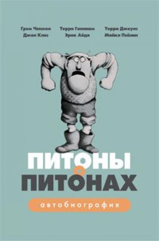 Питоны о Питонах. Автобиография