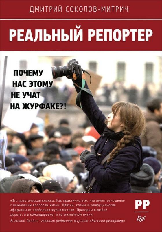 Реальный репортер