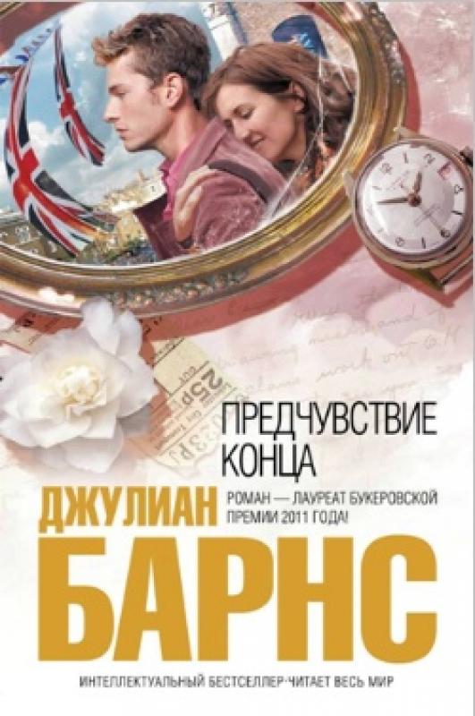 Предчувствие конца
