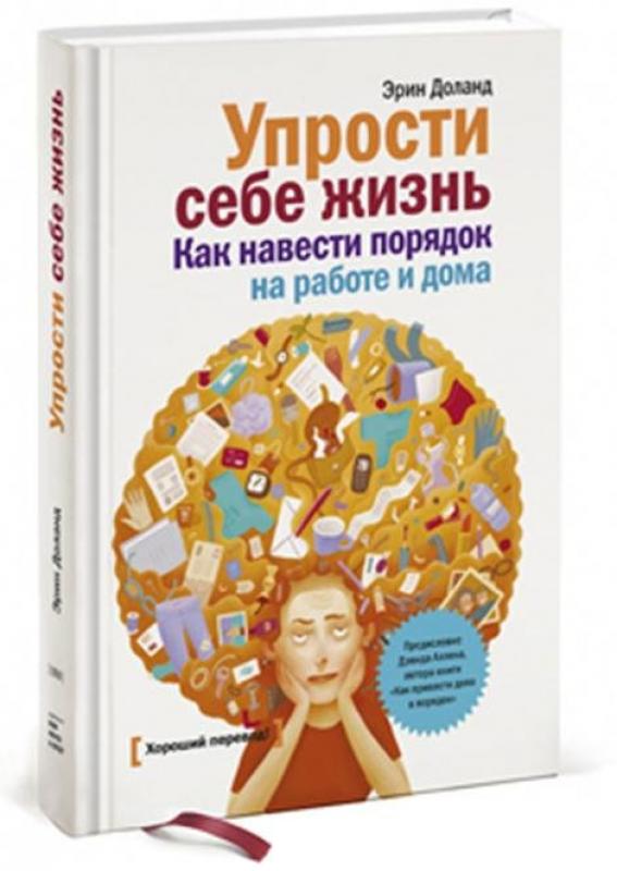 Упрости себе жизнь