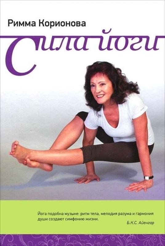 Сила йоги