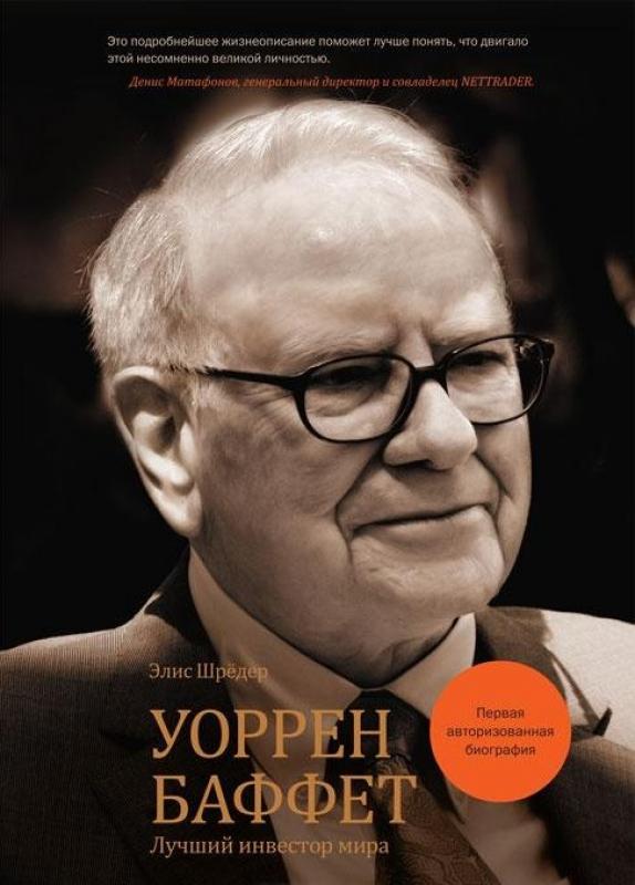 Уоррен Баффет