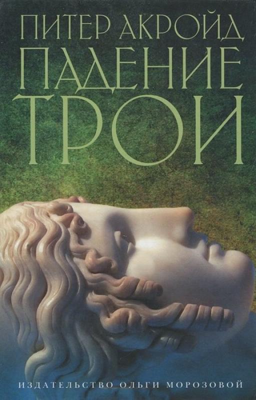 Падение Трои
