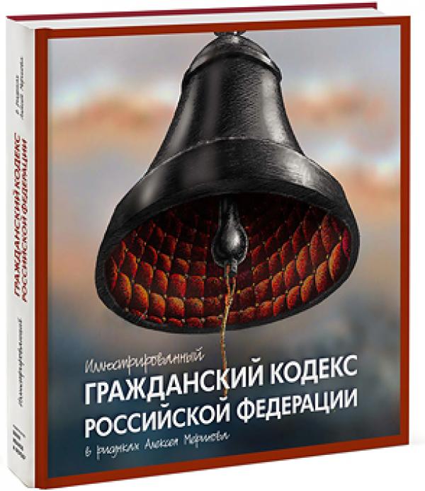 гражданский кодекс