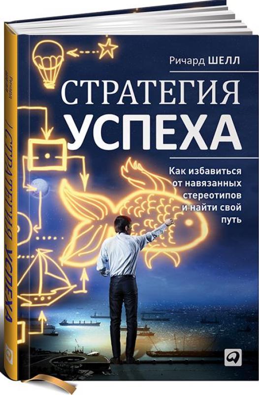 стратегия успеха