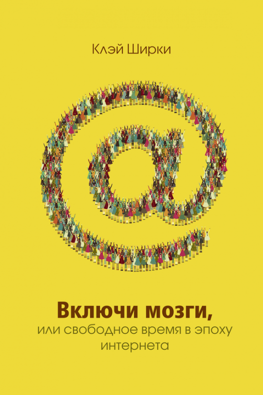 Включи мозги
