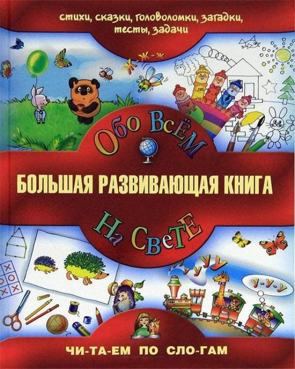 Большая развивающая книга