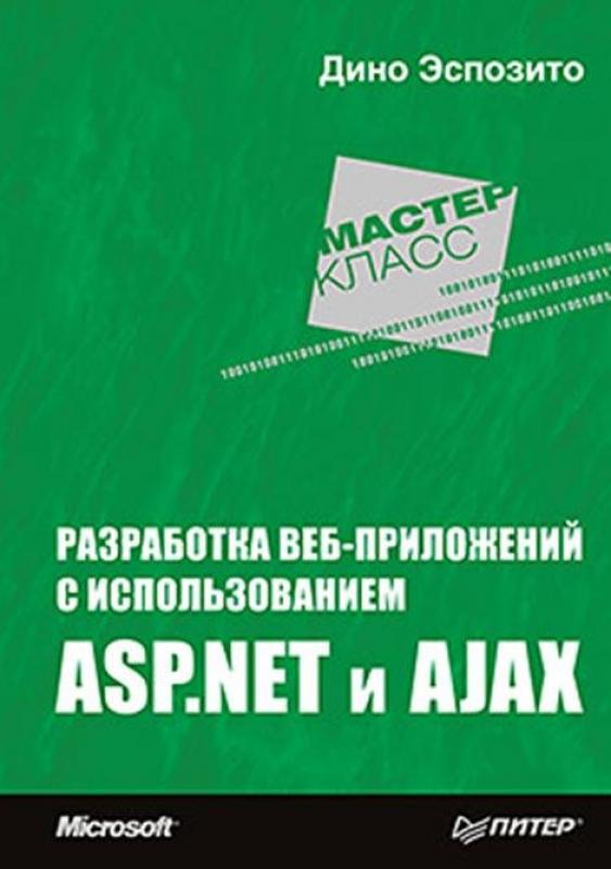 Разработка веб-приложений с использованием ASP.NET и AJAX