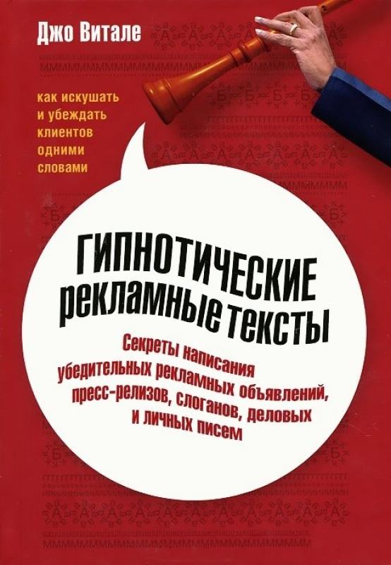 Гипнотические тексты