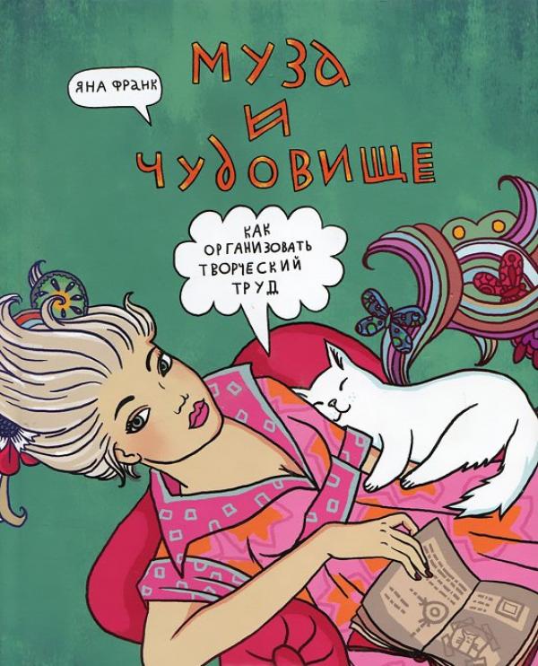 муза и чудовище