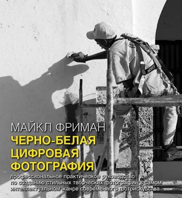 Черно-белая цифровая фотография