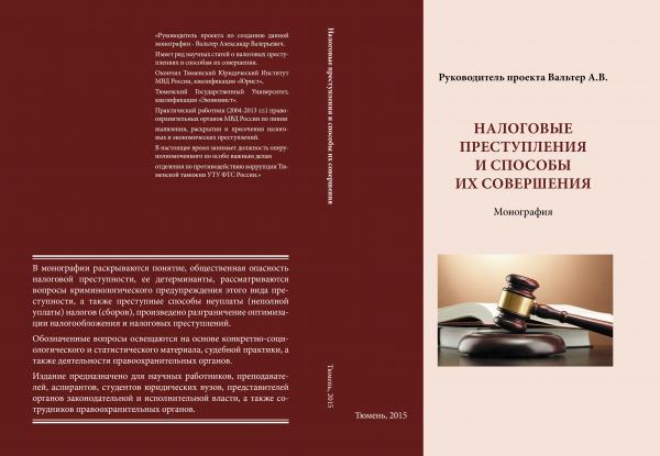 Налоговые преступления