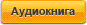 Аудиокнига